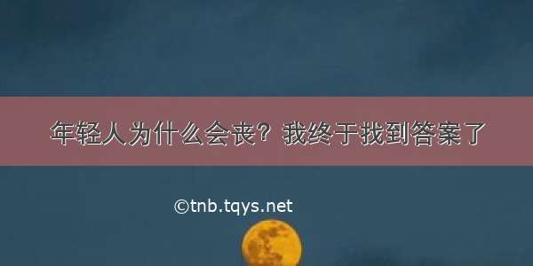 年轻人为什么会丧？我终于找到答案了