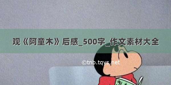 观《阿童木》后感_500字_作文素材大全