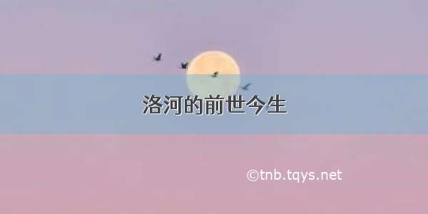 洛河的前世今生