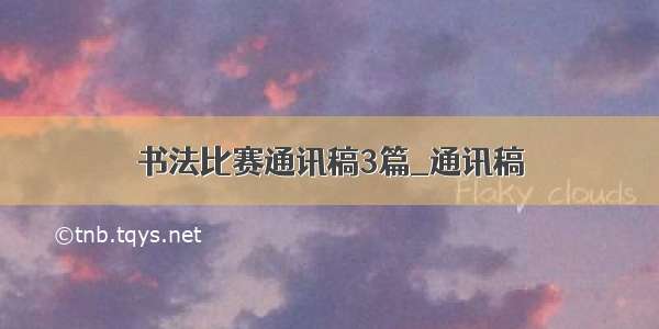 书法比赛通讯稿3篇_通讯稿