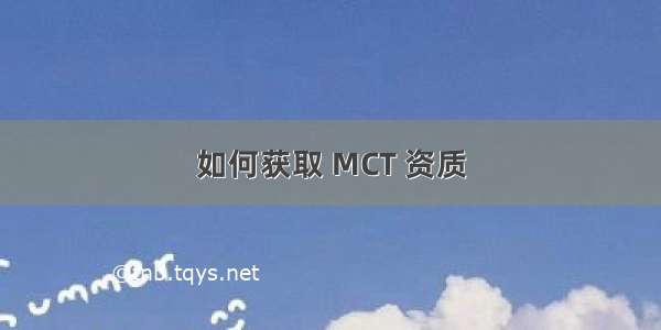 如何获取 MCT 资质