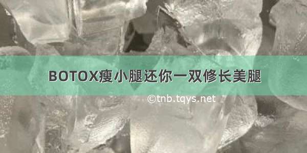 BOTOX瘦小腿还你一双修长美腿