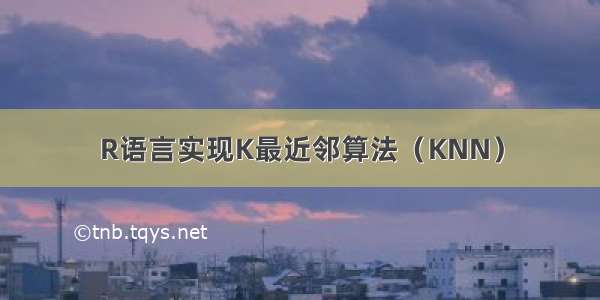 R语言实现K最近邻算法（KNN）