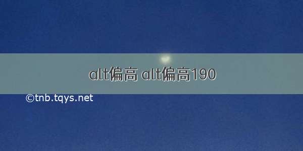 alt偏高 alt偏高190