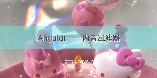 Angular——内置过滤器