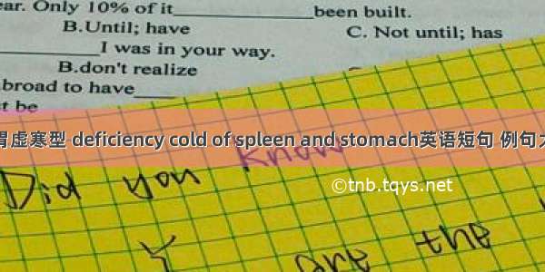 脾胃虚寒型 deficiency cold of spleen and stomach英语短句 例句大全