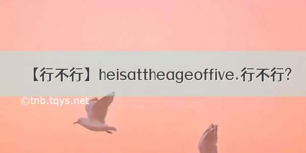 【行不行】heisattheageoffive.行不行?