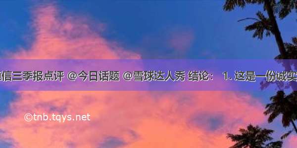 信维通信三季报点评 @今日话题 @雪球达人秀 结论： 1. 这是一份诚实的结实