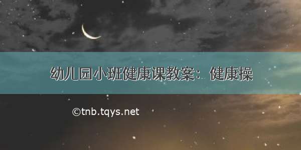 幼儿园小班健康课教案：健康操