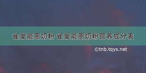 雀巢能恩奶粉 雀巢能恩奶粉营养成分表