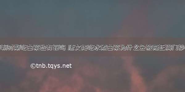 清朝时期吃白菜也有罪吗 唐文尧吃水煮白菜为什么会被雍正满门抄斩