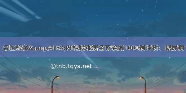 名医验案&#183;内科疑难病名家验案1000例评析：糖尿病