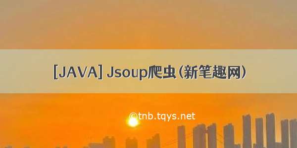 [JAVA] Jsoup爬虫(新笔趣网)