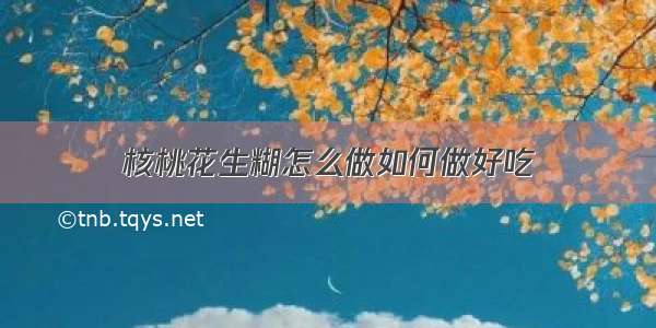 核桃花生糊怎么做如何做好吃