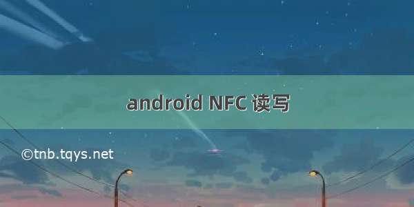 android NFC 读写