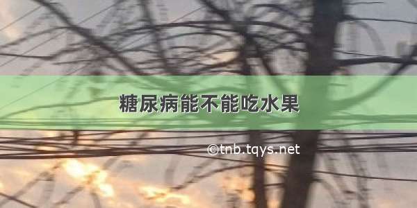 糖尿病能不能吃水果