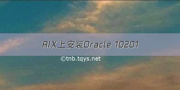 AIX上安装Oracle 10201