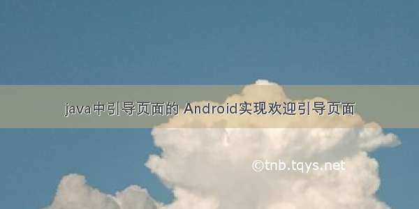 java中引导页面的 Android实现欢迎引导页面