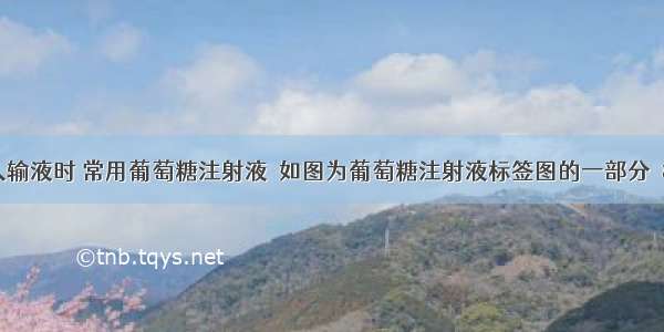 医生给病人输液时 常用葡萄糖注射液．如图为葡萄糖注射液标签图的一部分．根据此图回