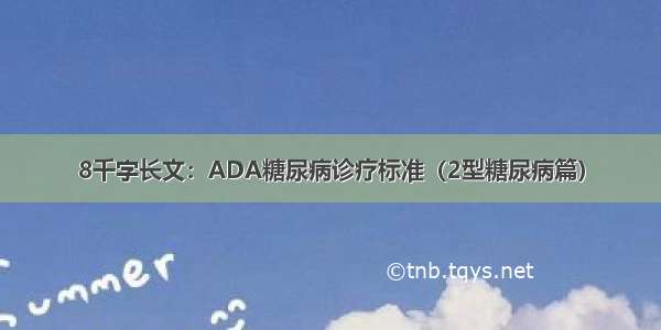 8千字长文：ADA糖尿病诊疗标准（2型糖尿病篇）