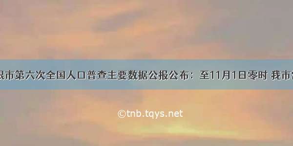 根据白银市第六次全国人口普查主要数据公报公布：至11月1日零时 我市常住人口