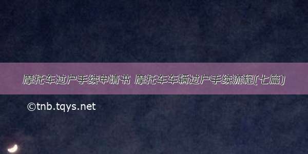 摩托车过户手续申请书 摩托车车辆过户手续流程(七篇)