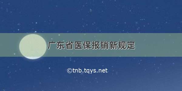 广东省医保报销新规定