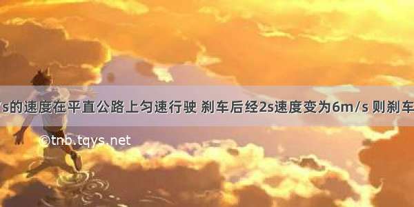 汽车以10m/s的速度在平直公路上匀速行驶 刹车后经2s速度变为6m/s 则刹车后前进9m所