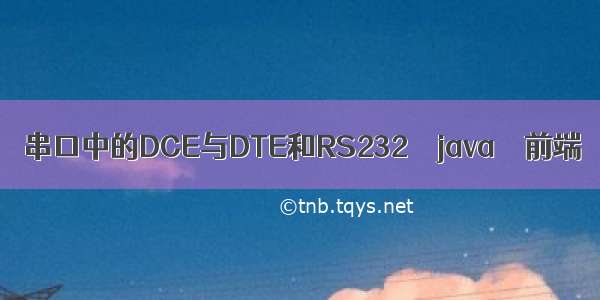 串口中的DCE与DTE和RS232 – java – 前端