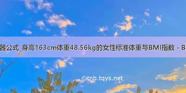 bmi计算器公式_身高163cm体重48.56kg的女性标准体重与BMI指数 - BMI计算器