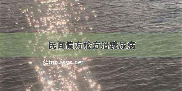 民间偏方验方治糖尿病