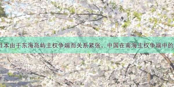  中国与日本由于东海岛屿主权争端而关系紧张。中国在南海主权争端中的强硬立场