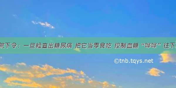 医院下令：一旦检查出糖尿病 把它当零食吃 控制血糖“哗哗”往下降！