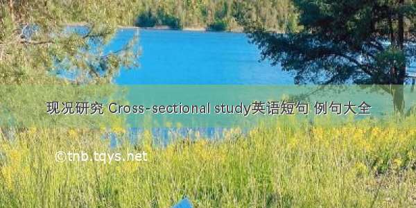 现况研究 Cross-sectional study英语短句 例句大全