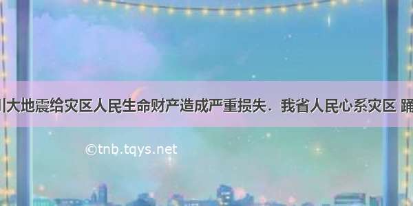 5?12汶川大地震给灾区人民生命财产造成严重损失．我省人民心系灾区 踊跃捐款捐