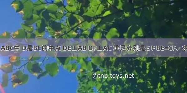 如图 在△ABC中 D是BC的中点 DE⊥AB DF⊥AC 垂足分别是E F BE=CF．求证：（1）