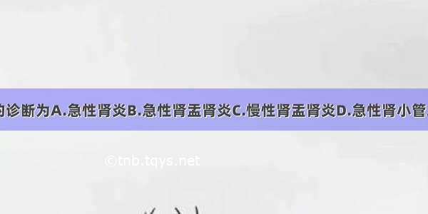 本例最可能的诊断为A.急性肾炎B.急性肾盂肾炎C.慢性肾盂肾炎D.急性肾小管坏死E.肾结核