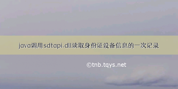 java调用sdtapi.dll读取身份证设备信息的一次记录