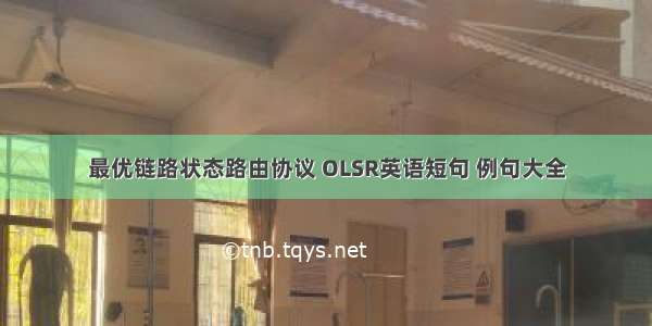 最优链路状态路由协议 OLSR英语短句 例句大全