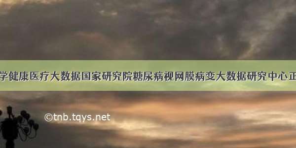 北京大学健康医疗大数据国家研究院糖尿病视网膜病变大数据研究中心正式成立