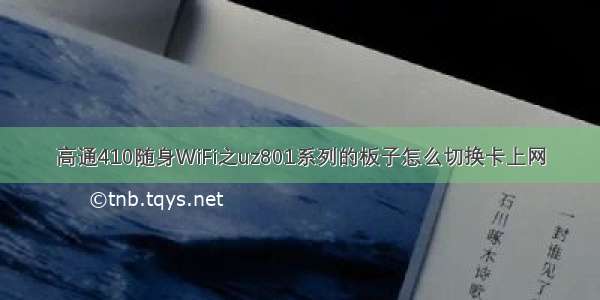 高通410随身WiFi之uz801系列的板子怎么切换卡上网