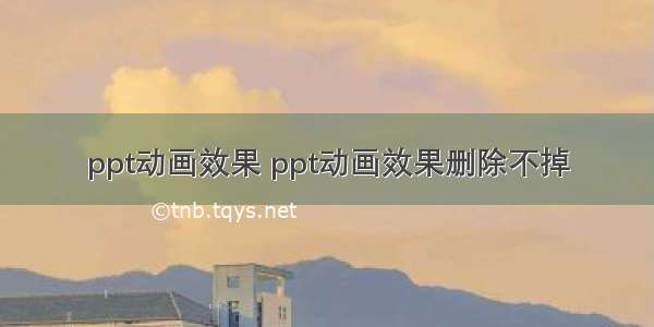 ppt动画效果 ppt动画效果删除不掉