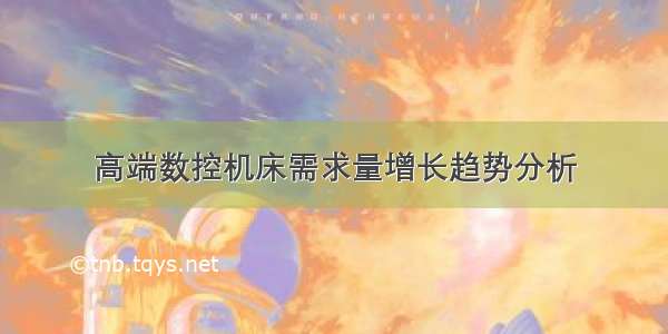 高端数控机床需求量增长趋势分析