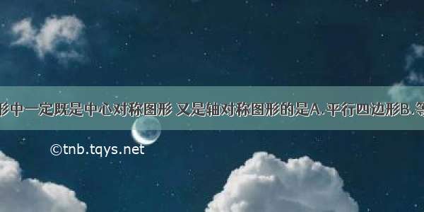 下面几种图形中一定既是中心对称图形 又是轴对称图形的是A.平行四边形B.等边三角形C.