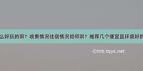 阆中有些什么好玩的啊？收费情况住宿情况如何啊？推荐几个便宜且环境好的旅馆？谢谢