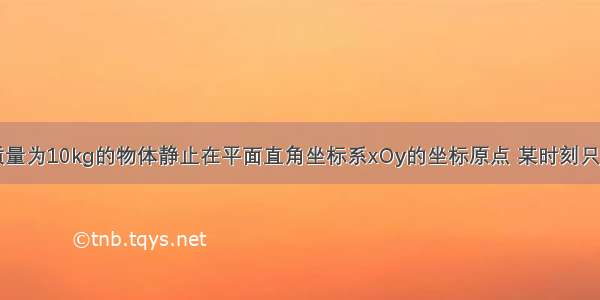 如图所示 质量为10kg的物体静止在平面直角坐标系xOy的坐标原点 某时刻只受到F1和F2