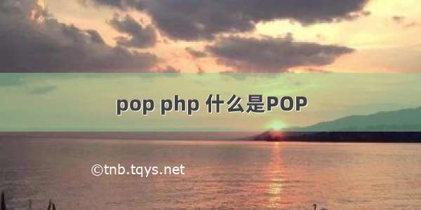 pop php 什么是POP