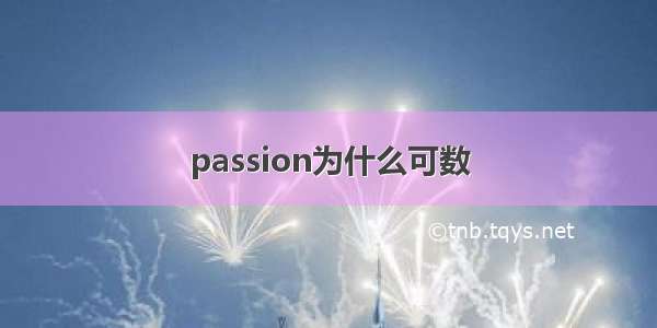 passion为什么可数