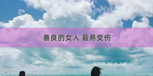 善良的女人 最易受伤