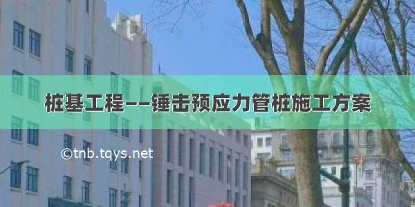 桩基工程——锤击预应力管桩施工方案